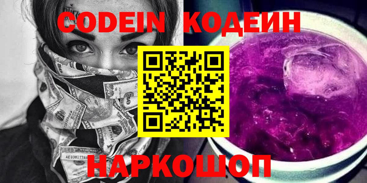 купить наркотик  Кодеин Purple Drank  Вход с VPN  Гудермес 